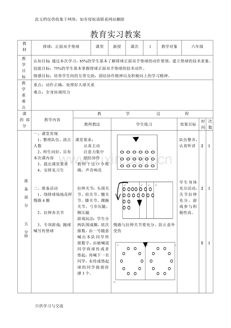 小学排球教学教案教学教材.doc_第1页