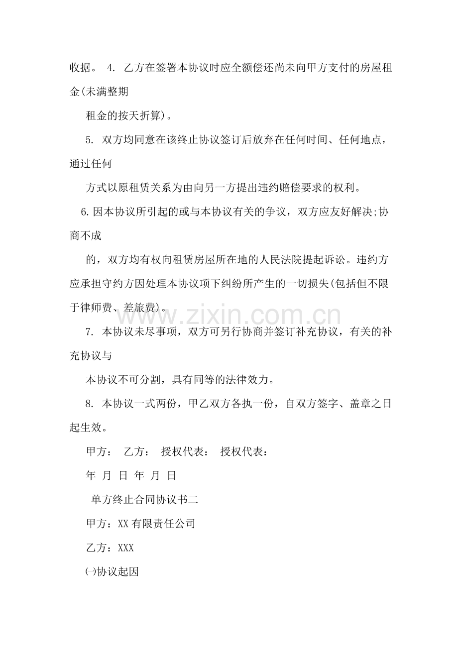 单方终止合同协议书范本.doc_第2页