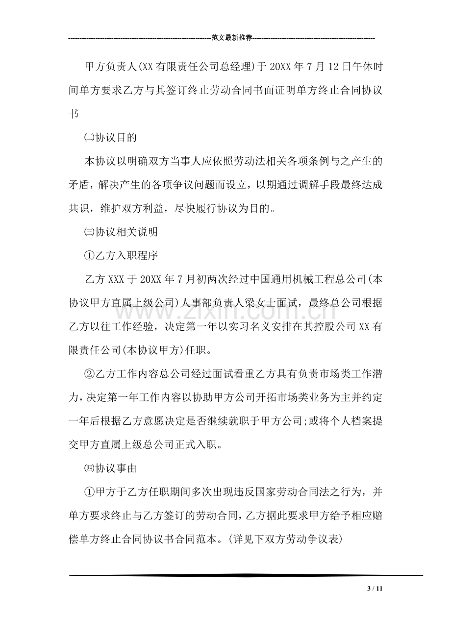 单方终止合同协议书范本.doc_第3页