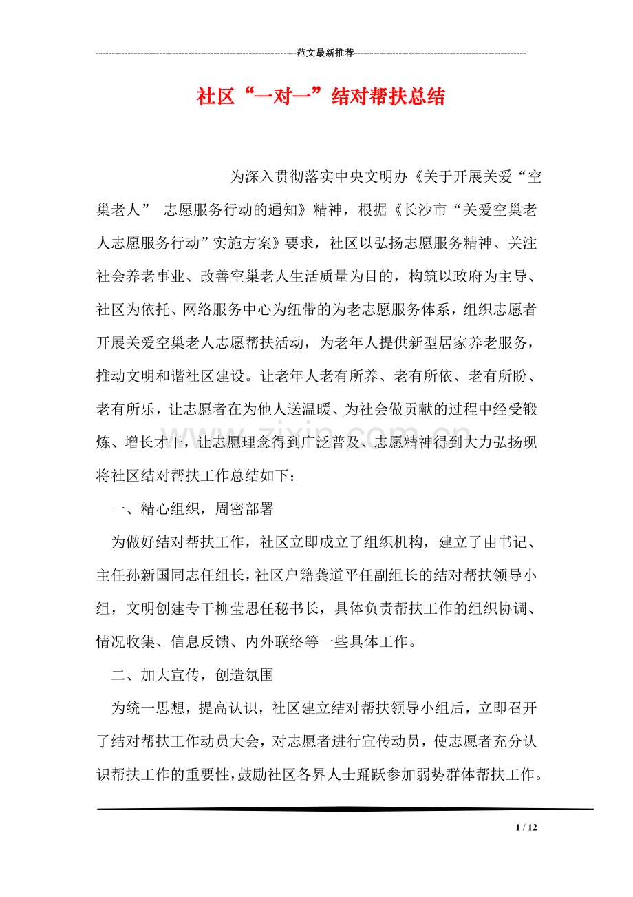 社区“一对一”结对帮扶总结.doc_第1页