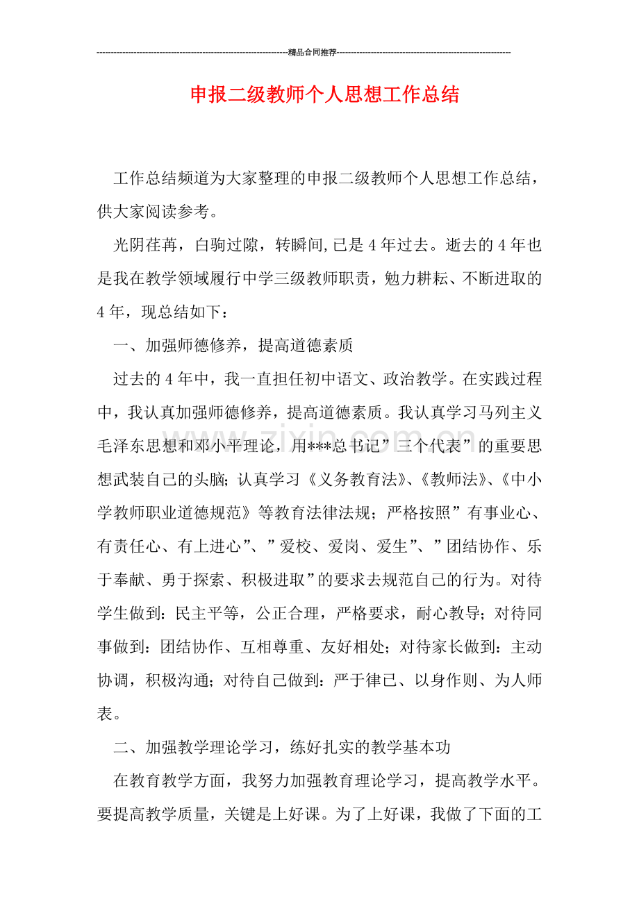 申报二级教师个人思想工作总结.doc_第1页