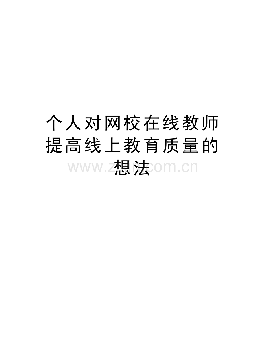 个人对网校在线教师提高线上教育质量的想法讲课稿.doc_第1页