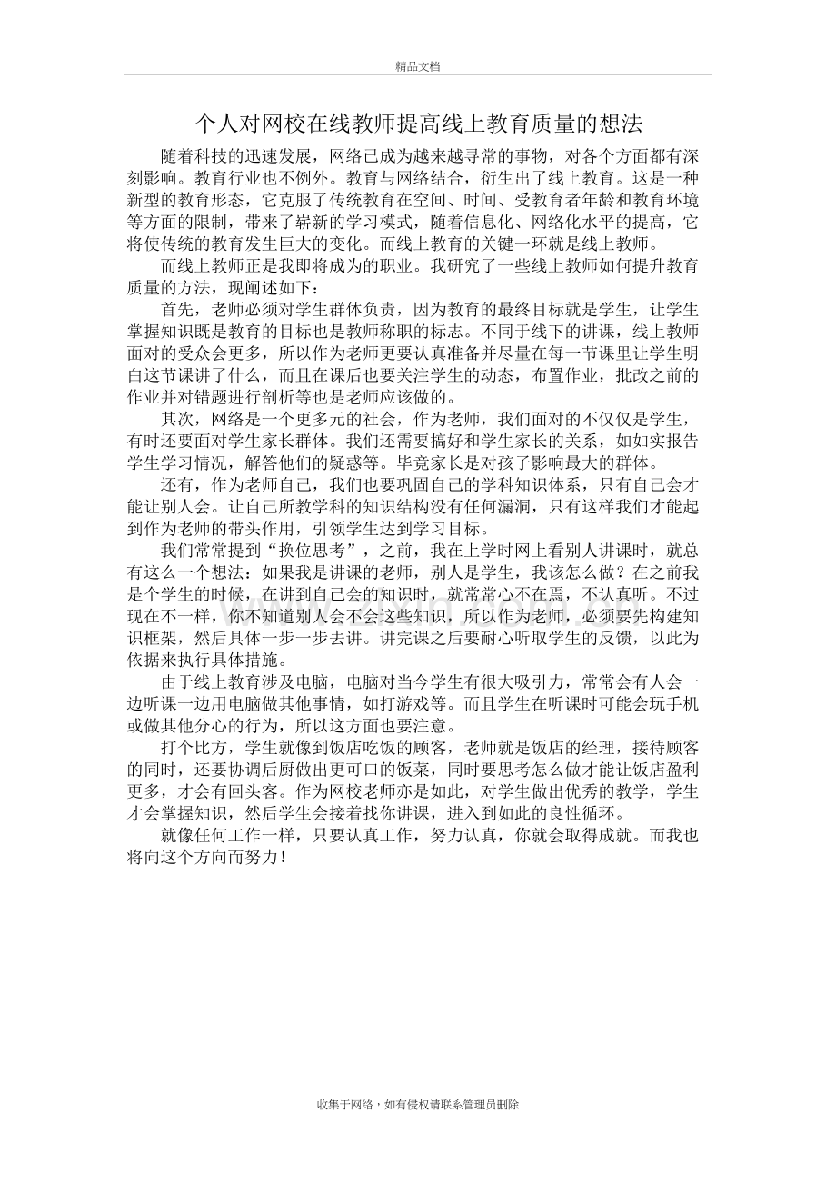 个人对网校在线教师提高线上教育质量的想法讲课稿.doc_第2页