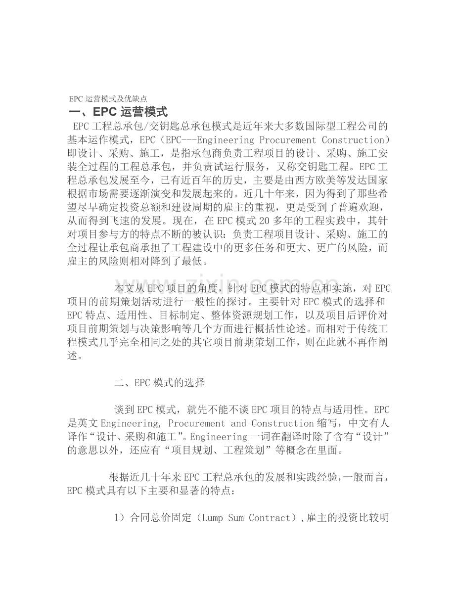 EPC模式优缺点资料.doc_第1页