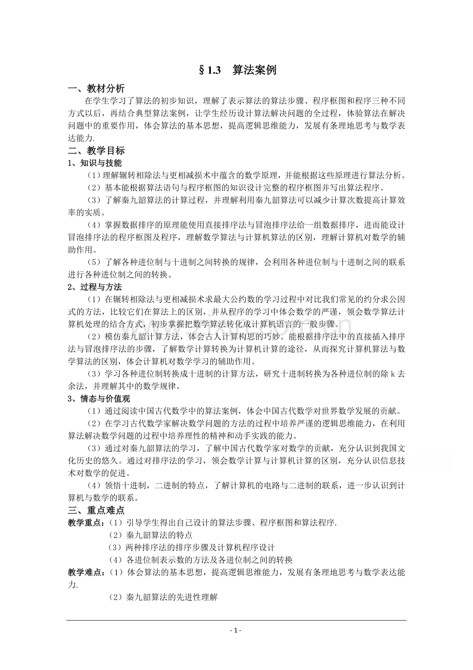 湖北省巴东一中高二数学教案-必修三：算法案例教学内容.doc_第1页