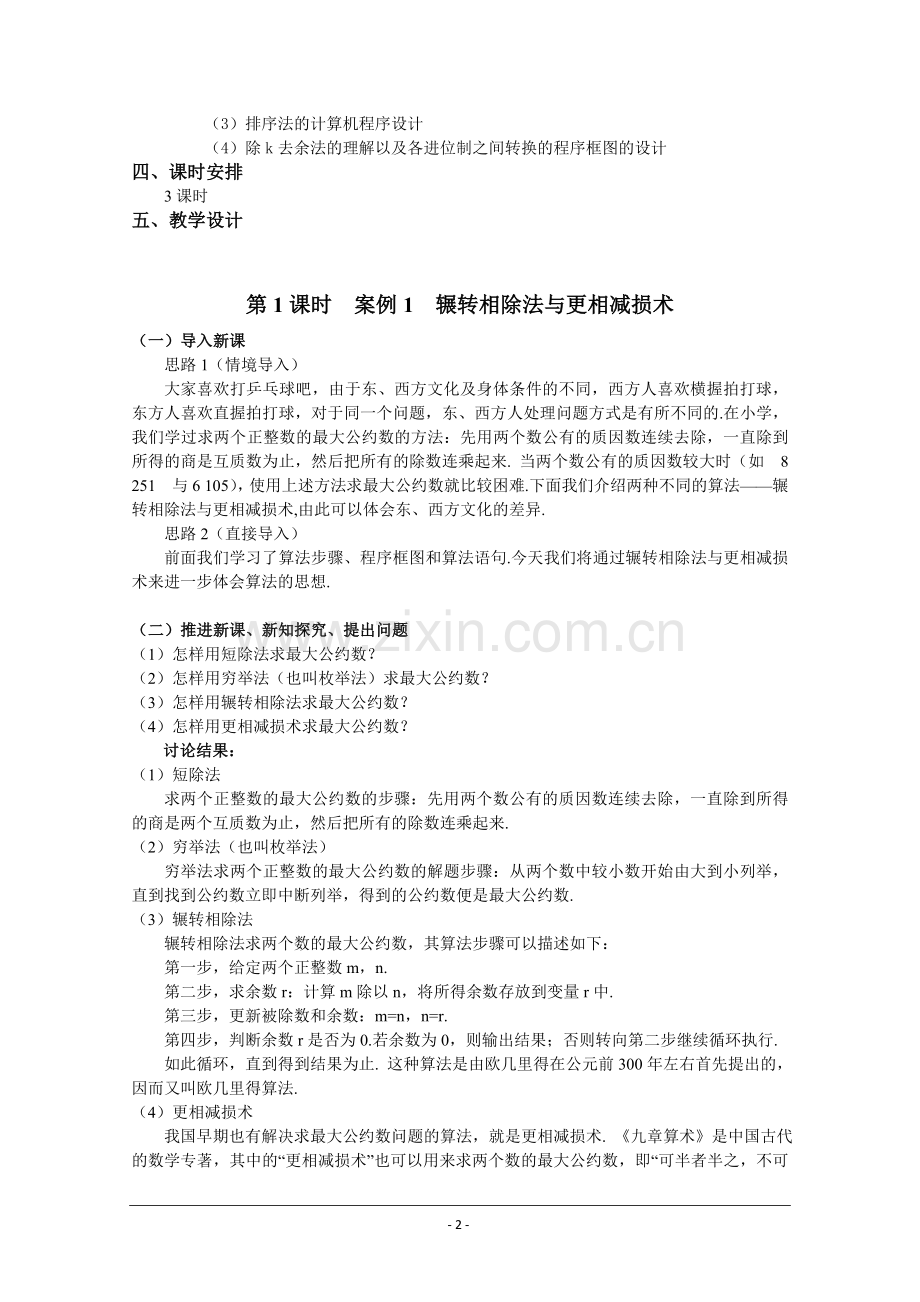 湖北省巴东一中高二数学教案-必修三：算法案例教学内容.doc_第2页