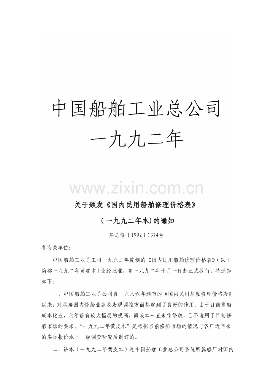 《国内民用船舶修理价格表》(一九九二年本)一九九二本1汇编.doc_第2页