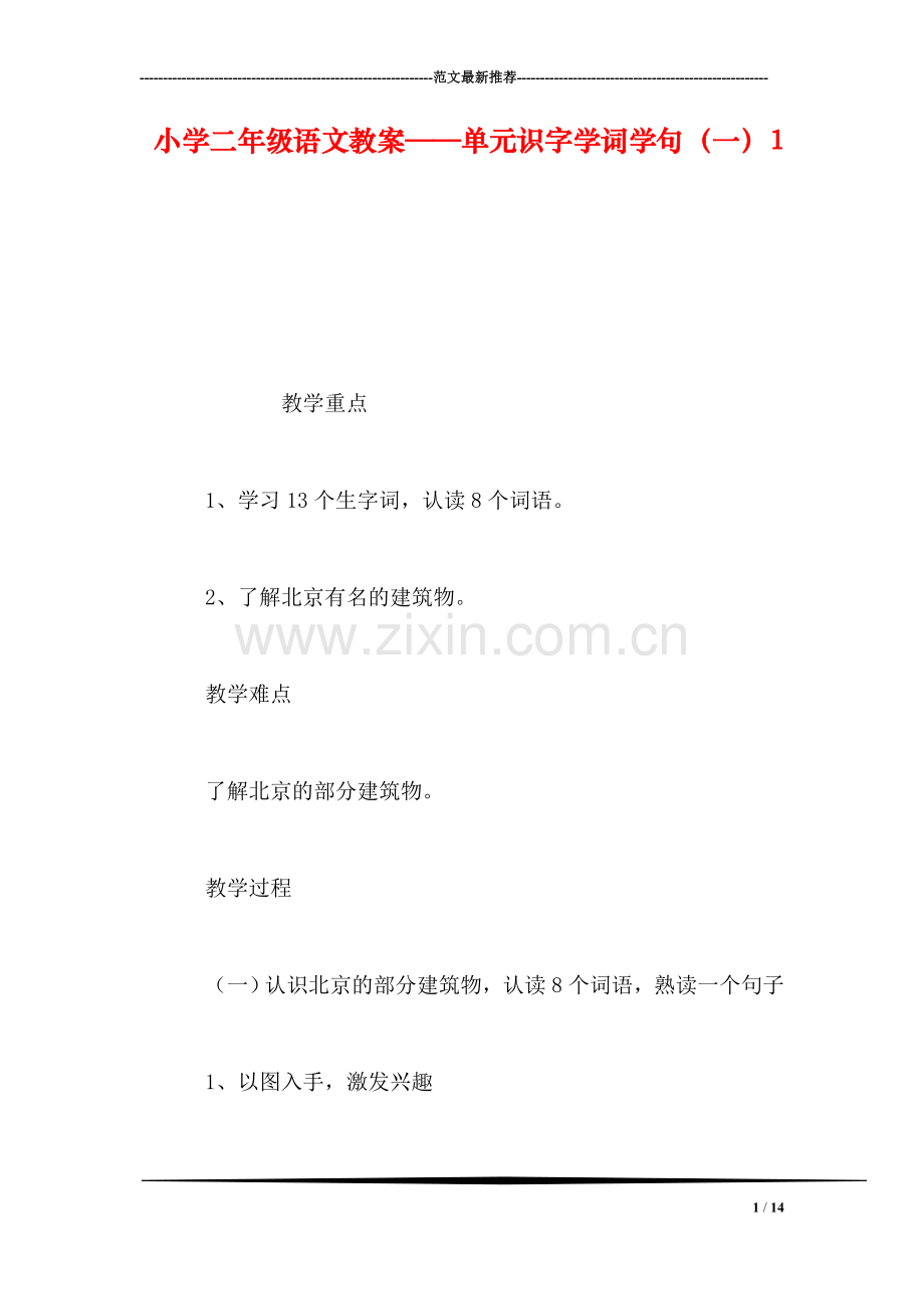 小学二年级语文教案——单元识字学词学句(一1.doc_第1页