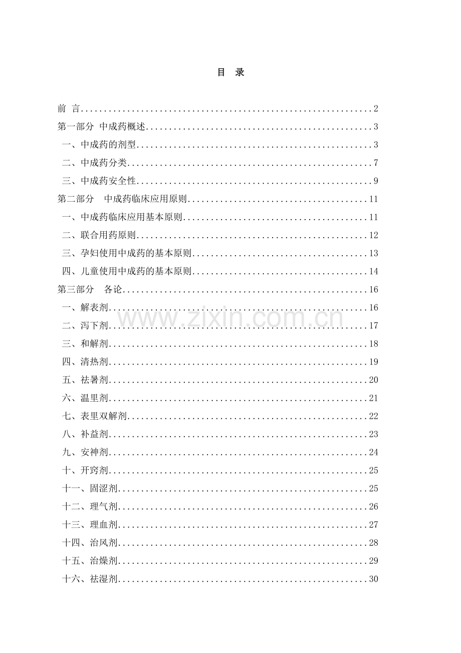 中成药使用指导原则.doc_第2页