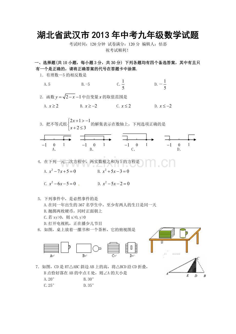 湖北省武汉市中考九年级数学逼真试题讲课讲稿.doc_第1页