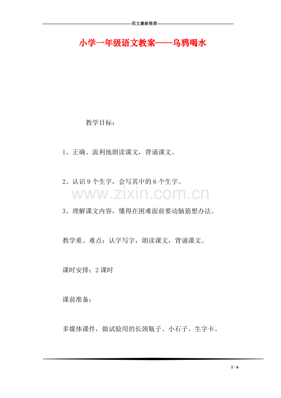 小学一年级语文教案——乌鸦喝水.doc_第1页