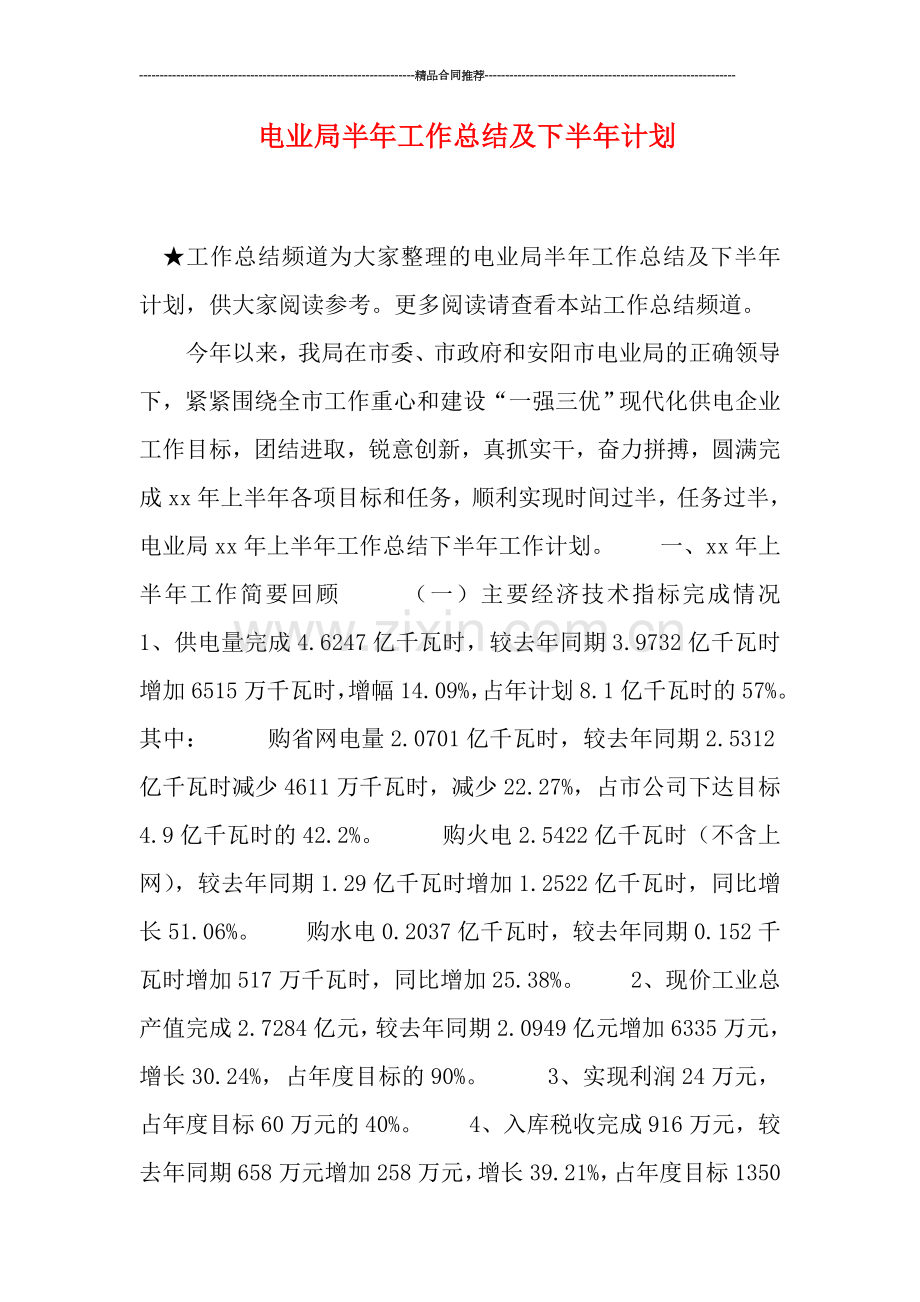 电业局半年工作总结及下半年计划.doc_第1页