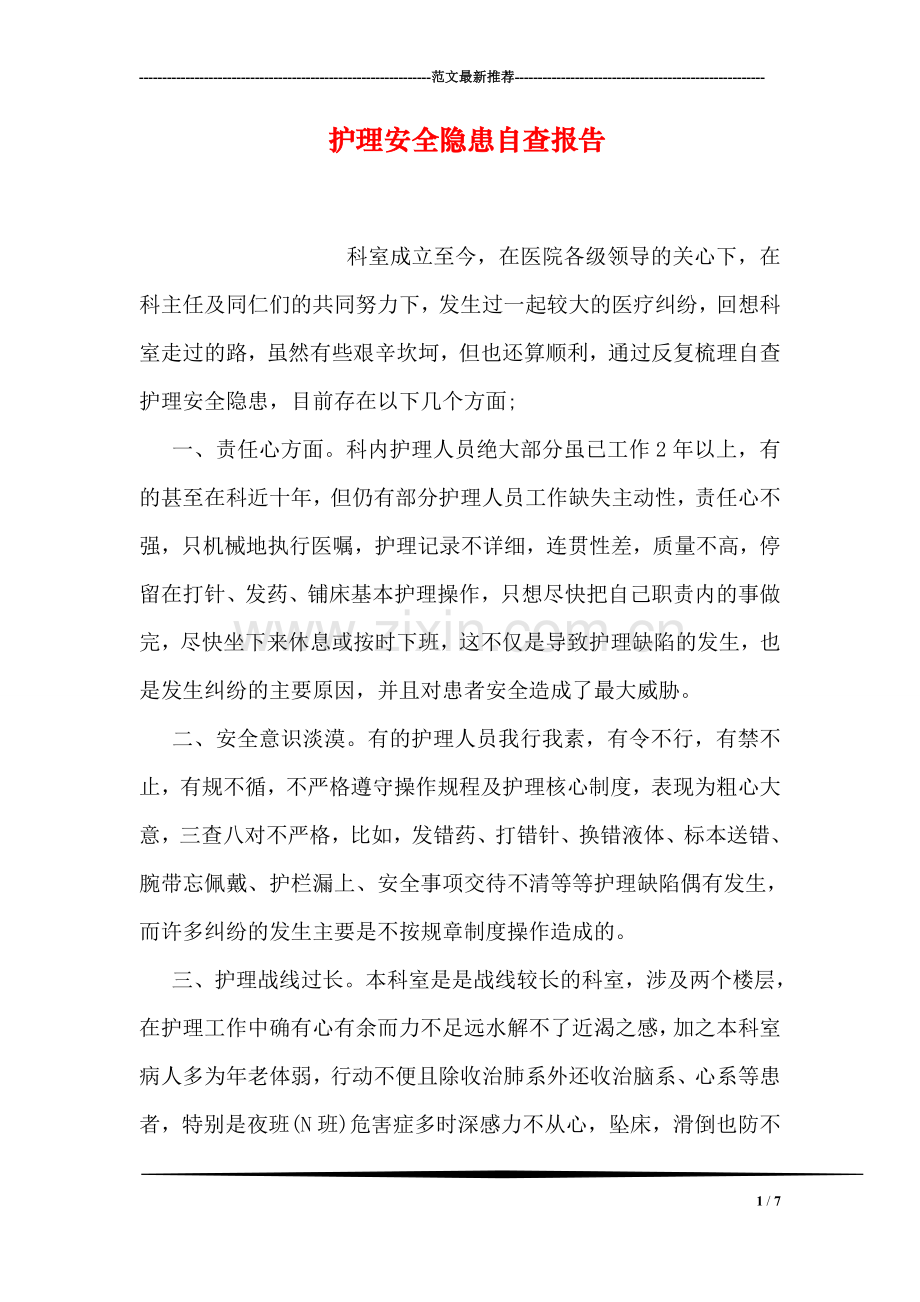 护理安全隐患自查报告.doc_第1页