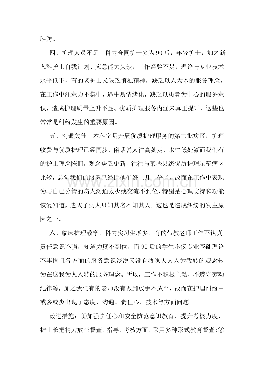 护理安全隐患自查报告.doc_第2页