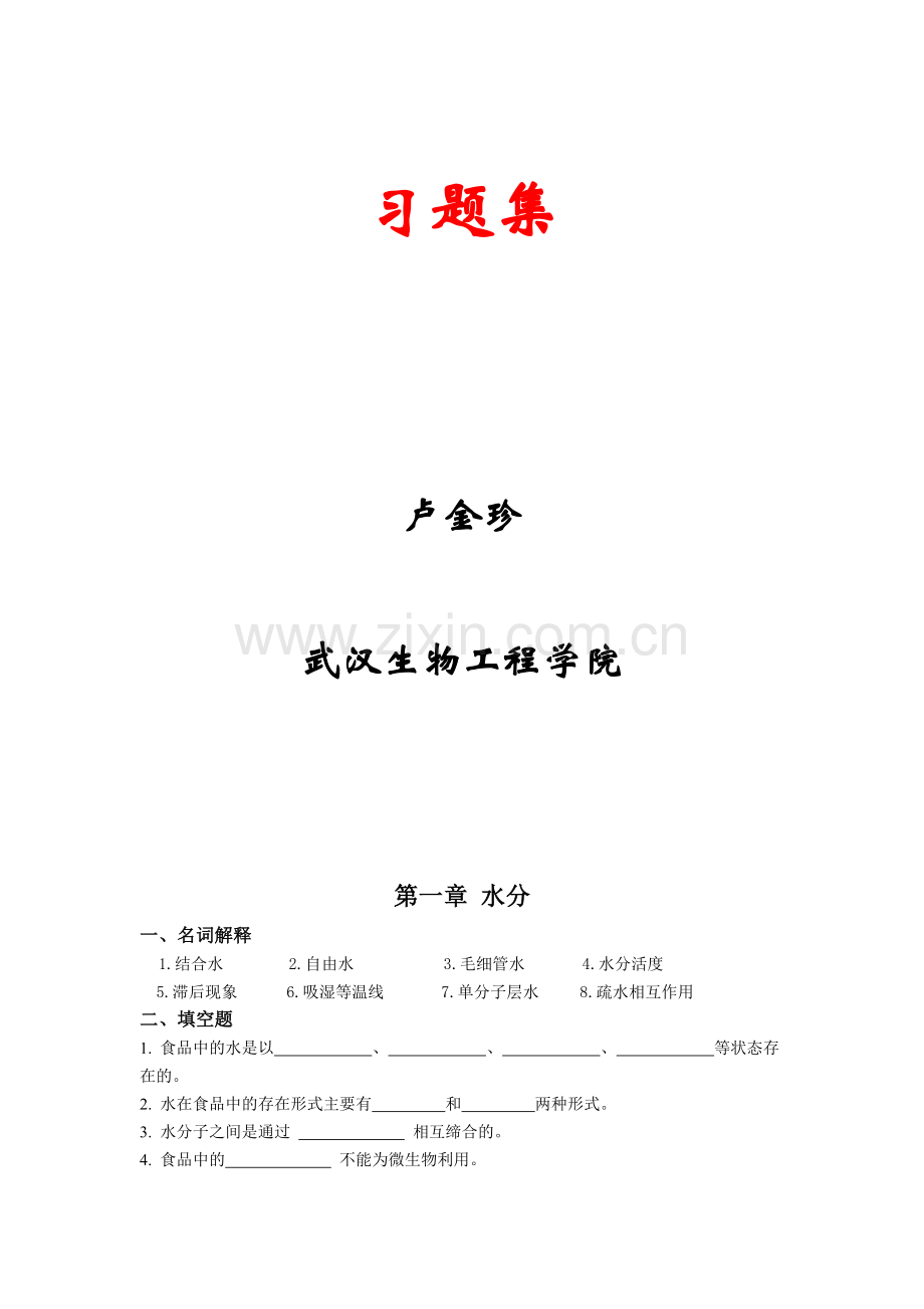 食品化学习题集及答案资料.doc_第2页