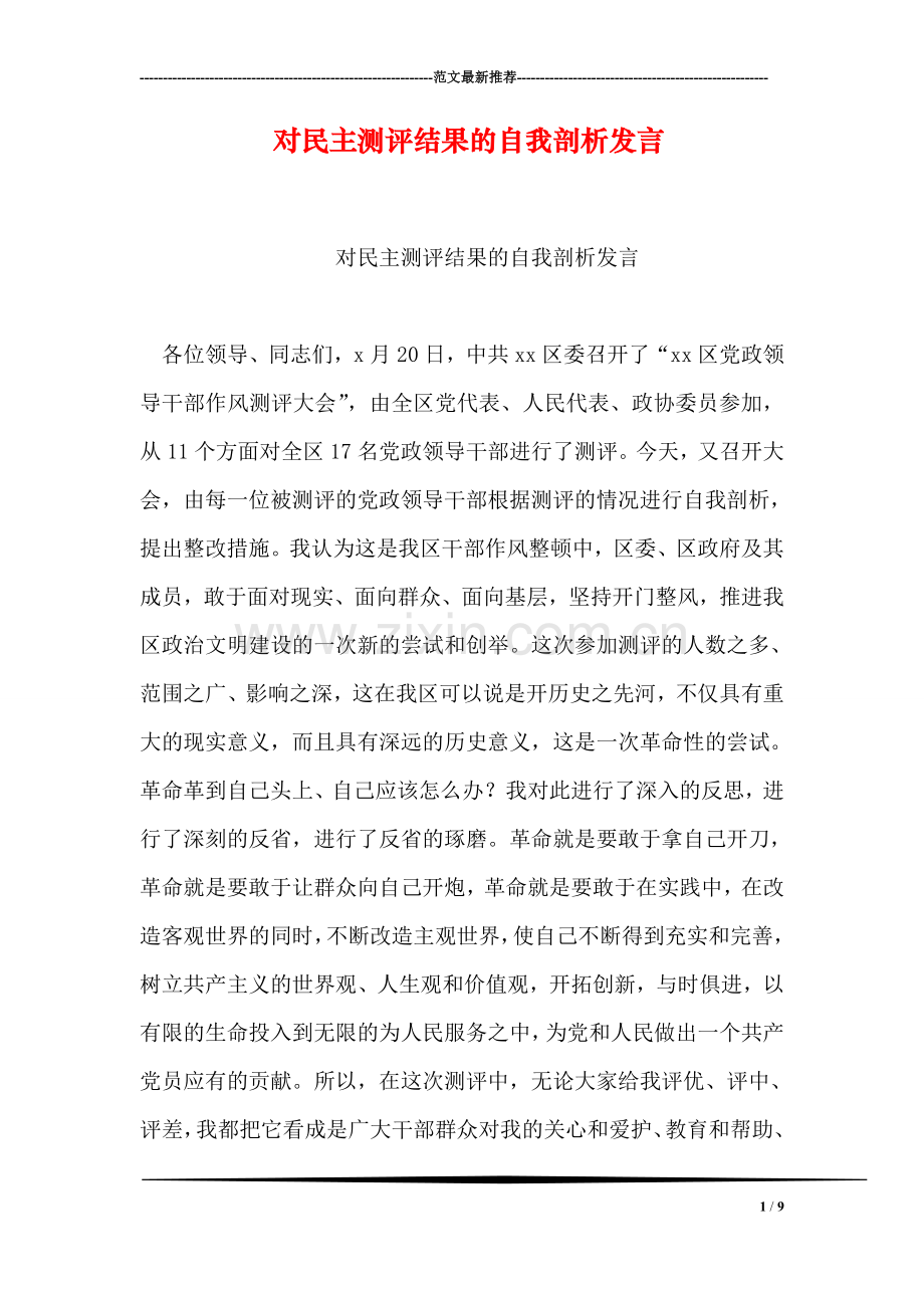 对民主测评结果的自我剖析发言.doc_第1页