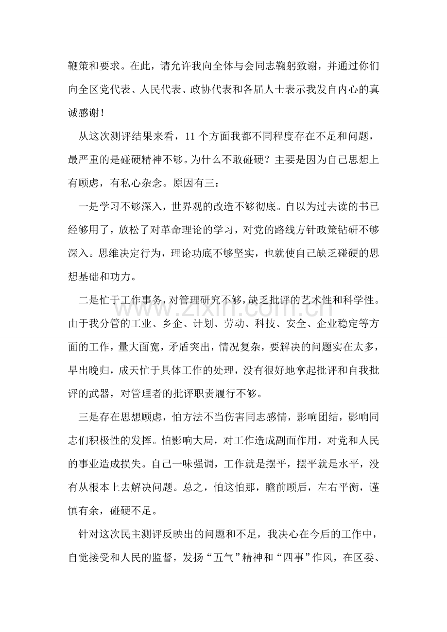 对民主测评结果的自我剖析发言.doc_第2页