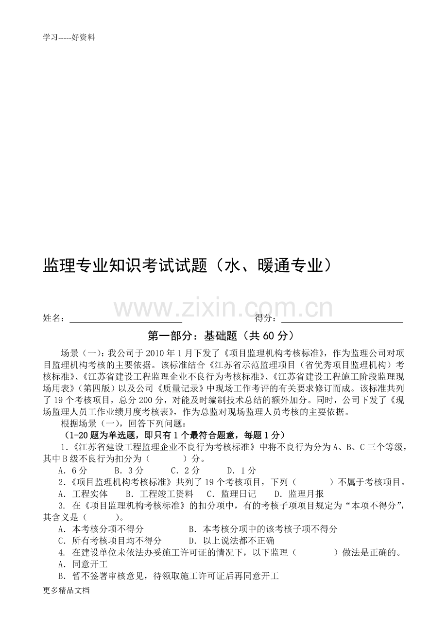 监理专业知识考试试题教学内容.doc_第1页