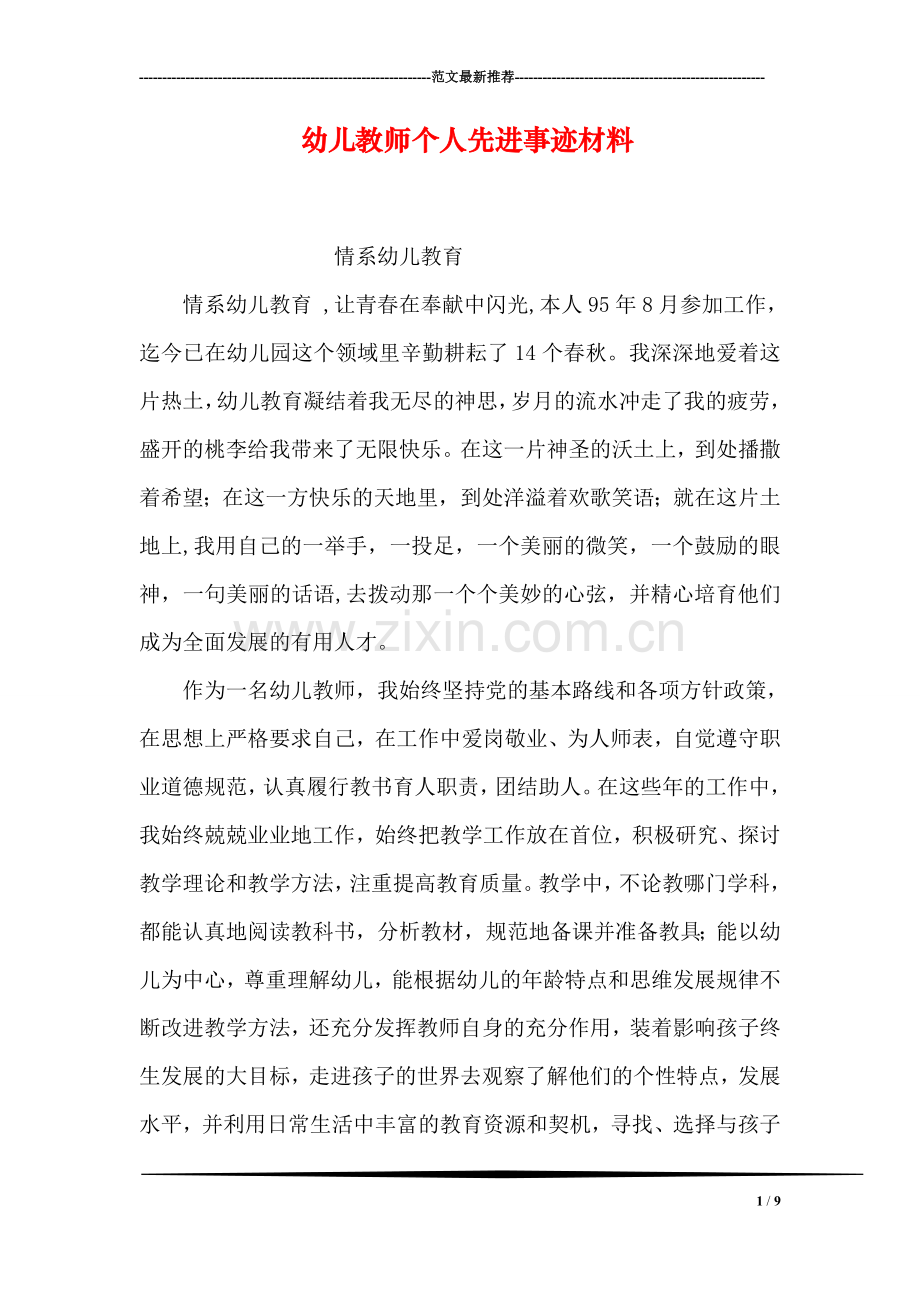 幼儿教师个人先进事迹材料.doc_第1页