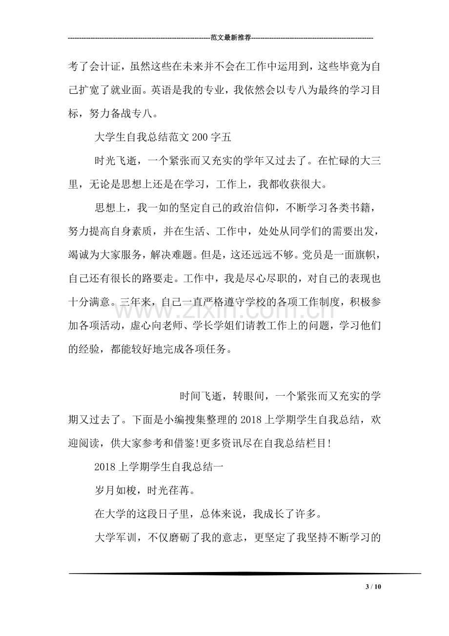 大学生自我总结范文200字.doc_第3页