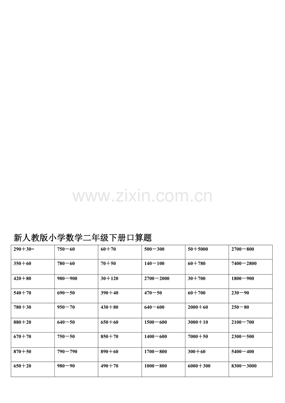 小学数学二年级下册口算题.doc_第1页