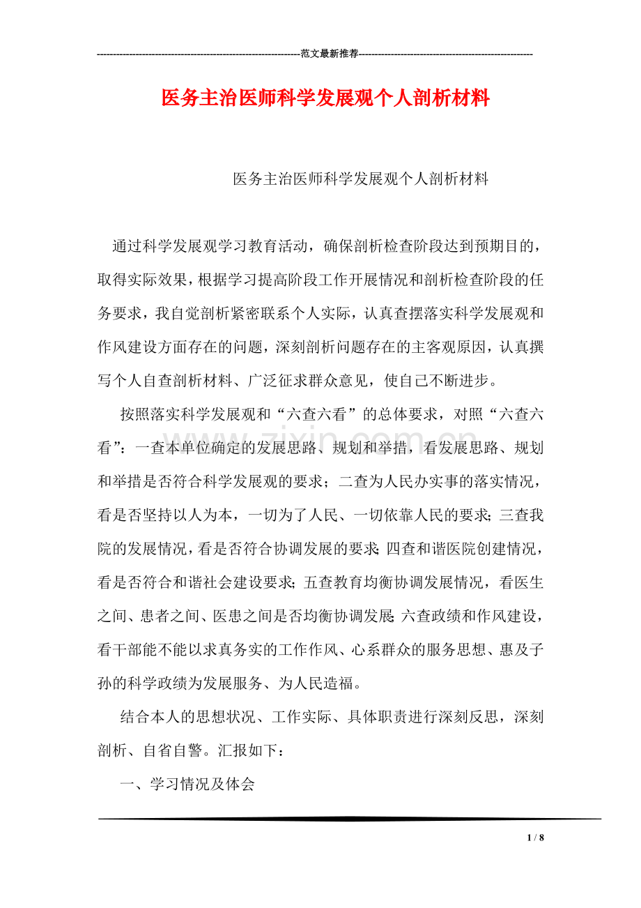 医务主治医师科学发展观个人剖析材料.doc_第1页