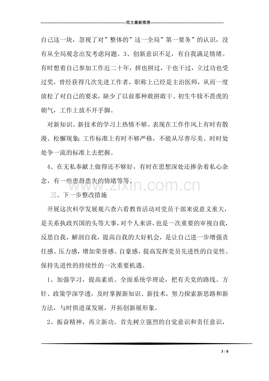 医务主治医师科学发展观个人剖析材料.doc_第3页