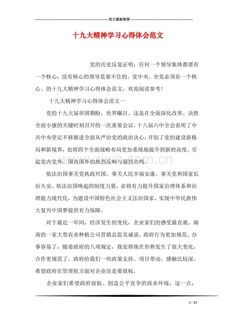 十九大精神学习心得体会范文.doc_第1页