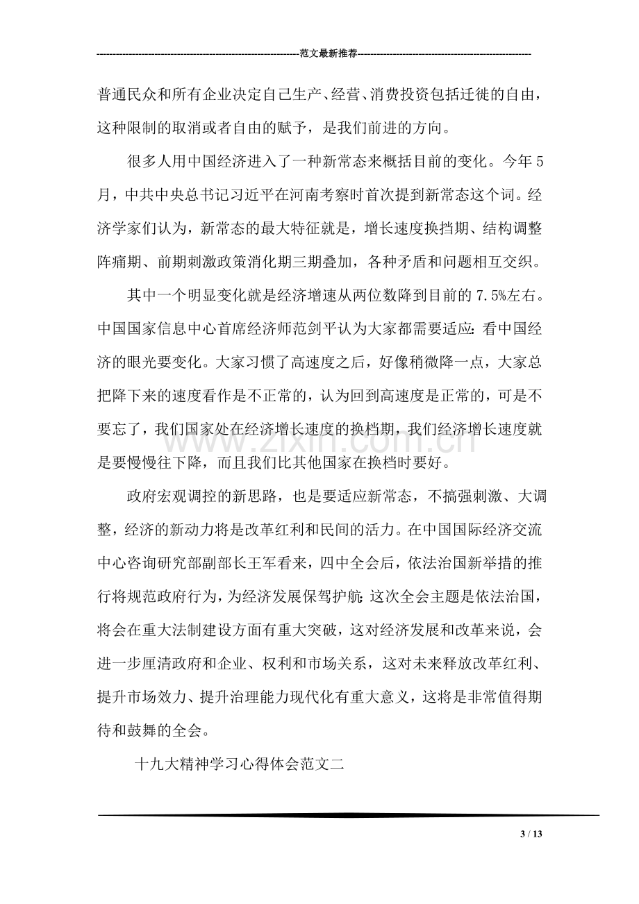 十九大精神学习心得体会范文.doc_第3页