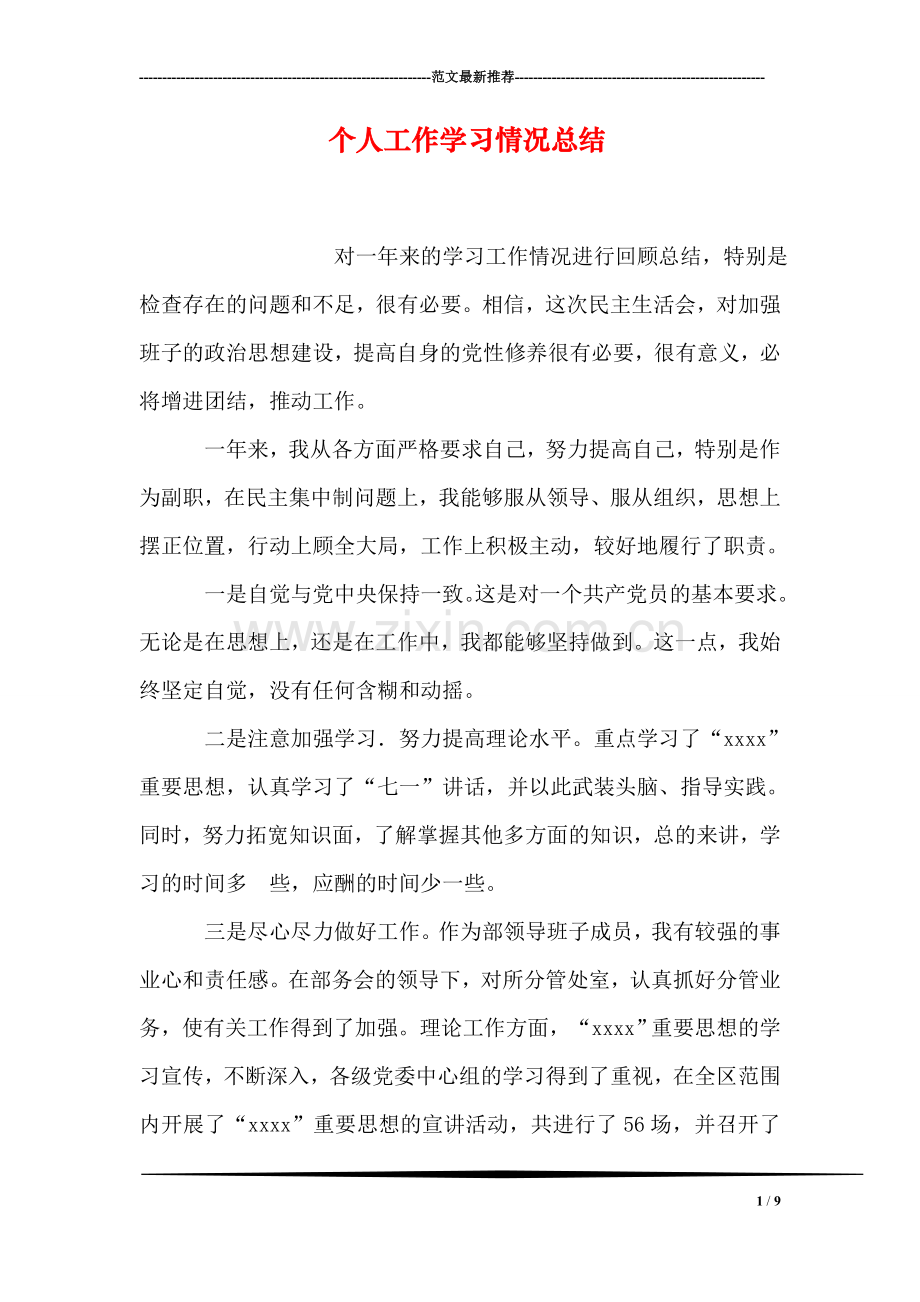 个人工作学习情况总结.doc_第1页