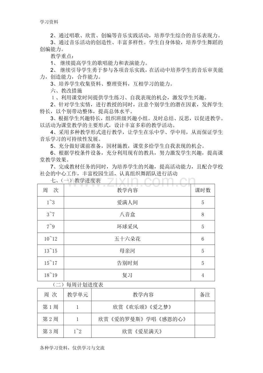 小学六年级下册音乐教学计划资料.doc_第2页