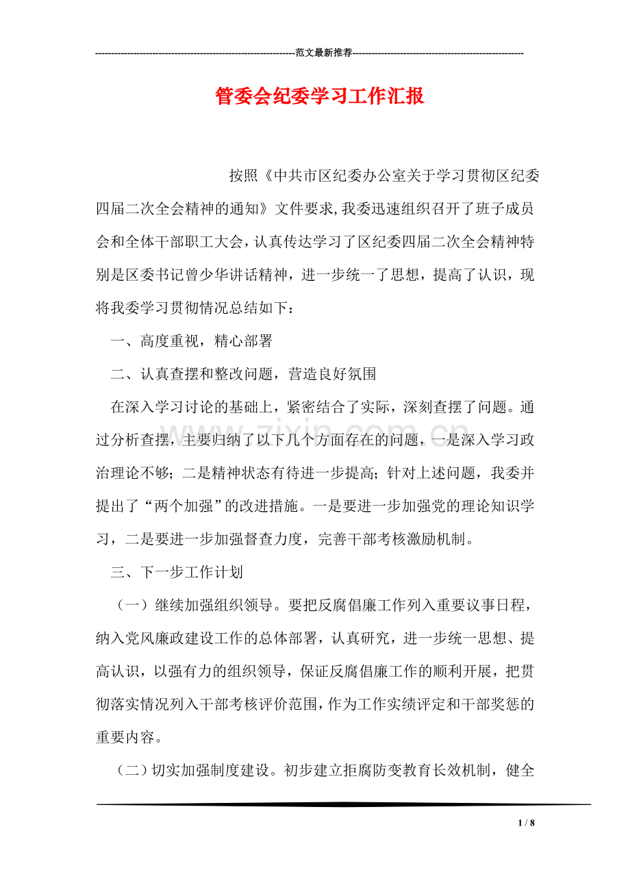 管委会纪委学习工作汇报.doc_第1页