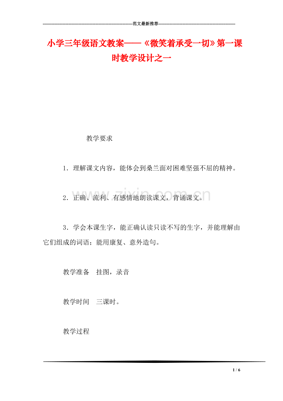 小学三年级语文教案——《微笑着承受一切》第一课时教学设计之一.doc_第1页