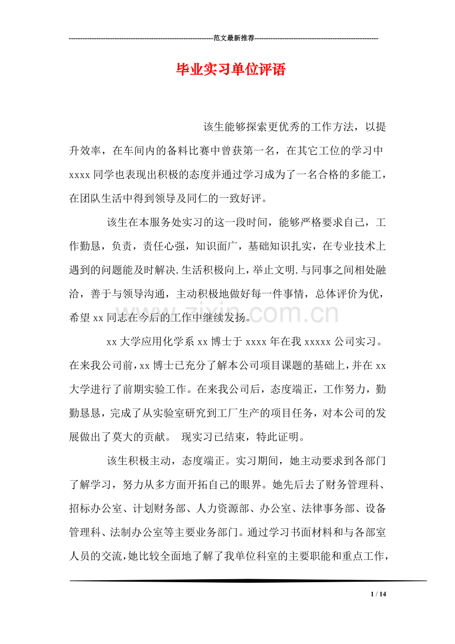 毕业实习单位评语.doc_第1页