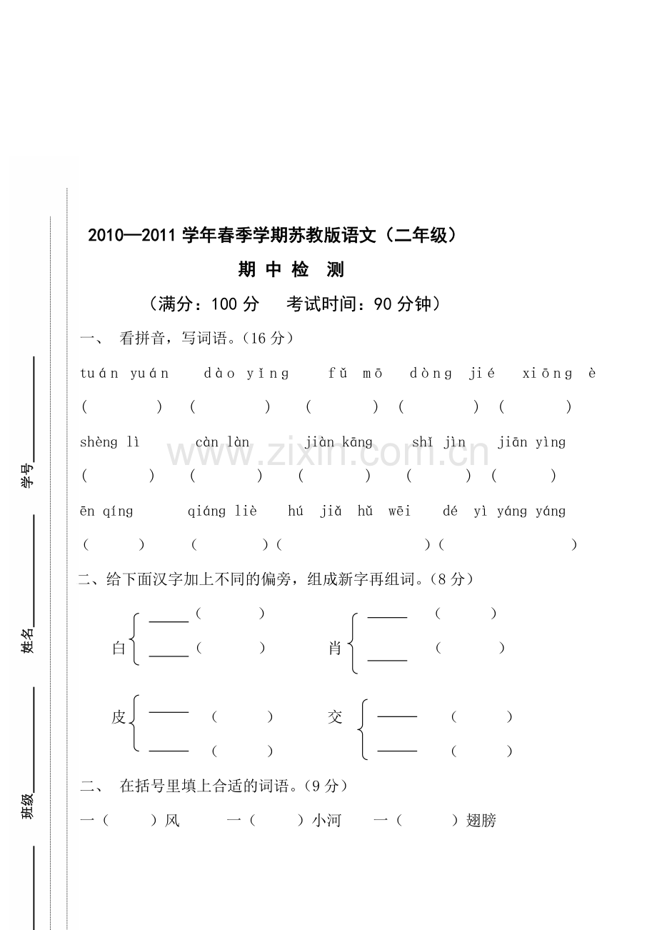 二级苏教版小学语文下册期中检测收集资料.doc_第1页