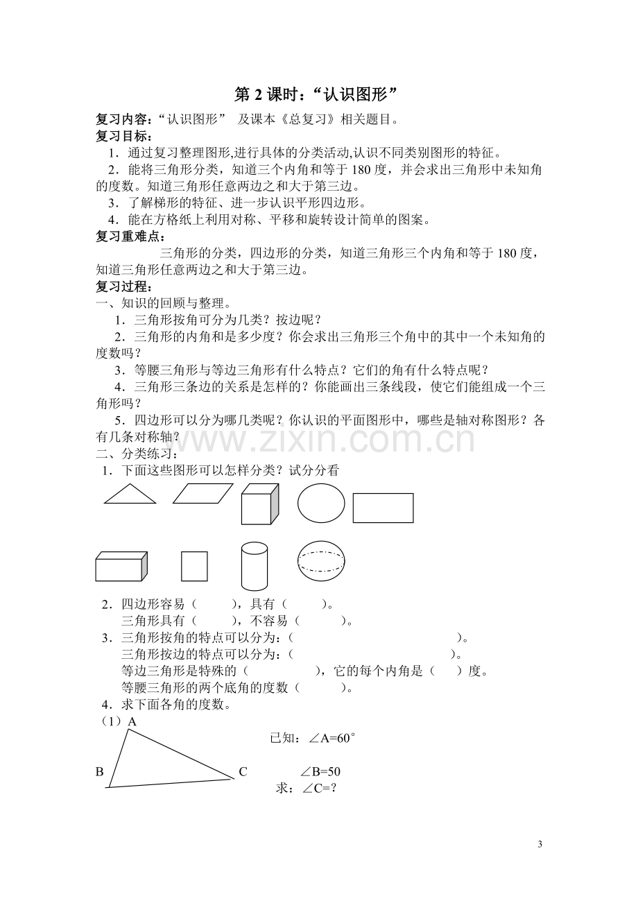 北师大版小学四年级数学下册总复习教案教学提纲.doc_第3页