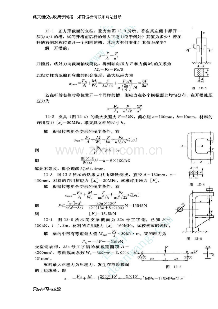 工程力学第四版课后答案(张秉荣)12章教学提纲.doc_第1页