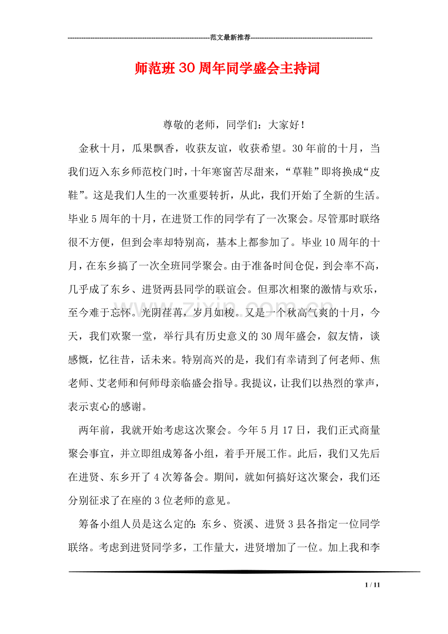 师范班30周年同学盛会主持词.doc_第1页