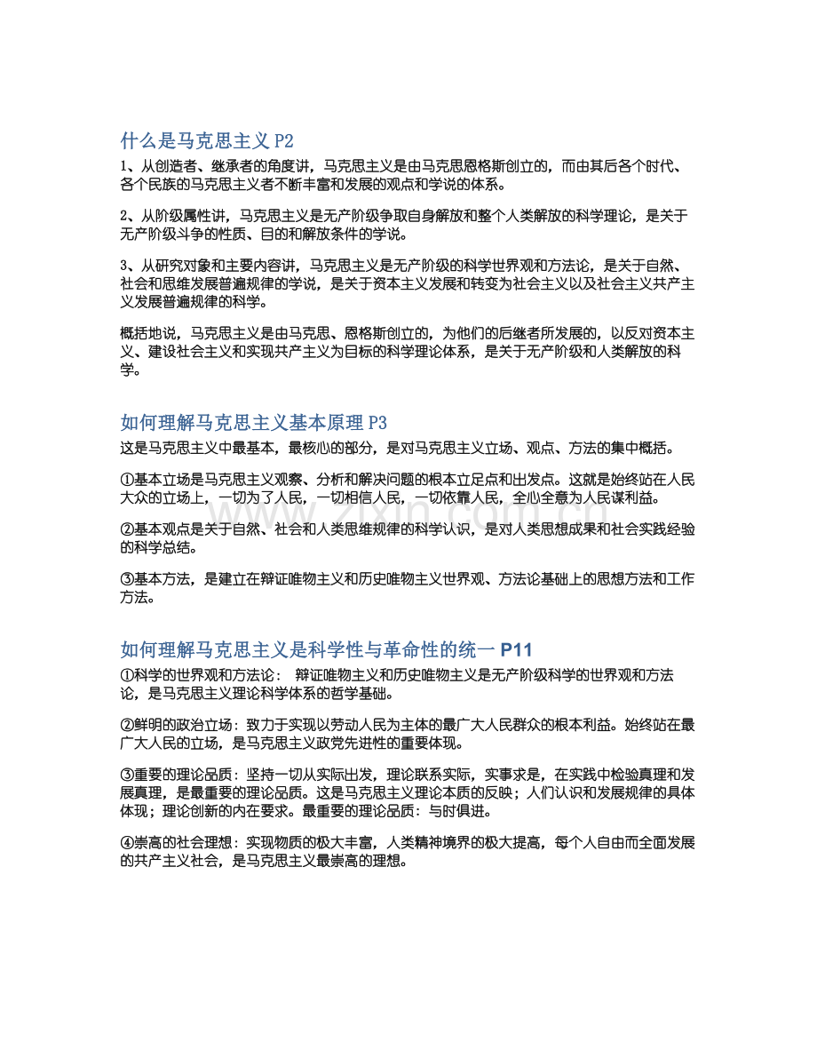 马原知识点整理复习过程.doc_第1页