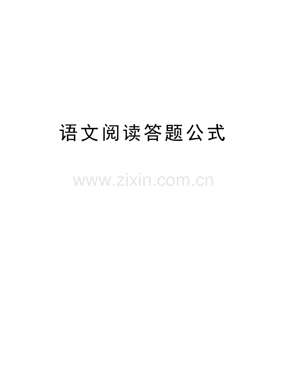 语文阅读答题公式培训讲学.doc_第1页