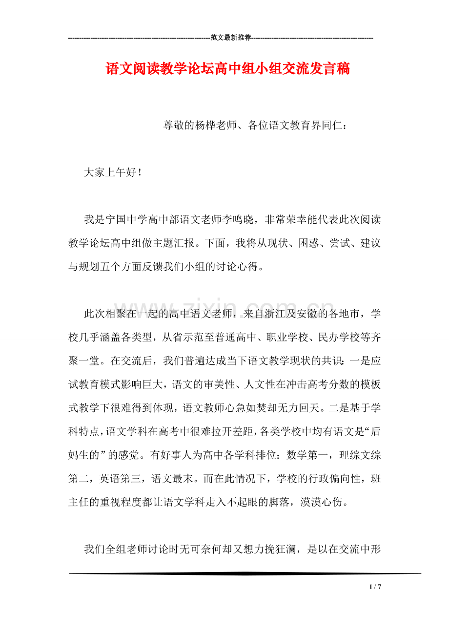 语文阅读教学论坛高中组小组交流发言稿.doc_第1页