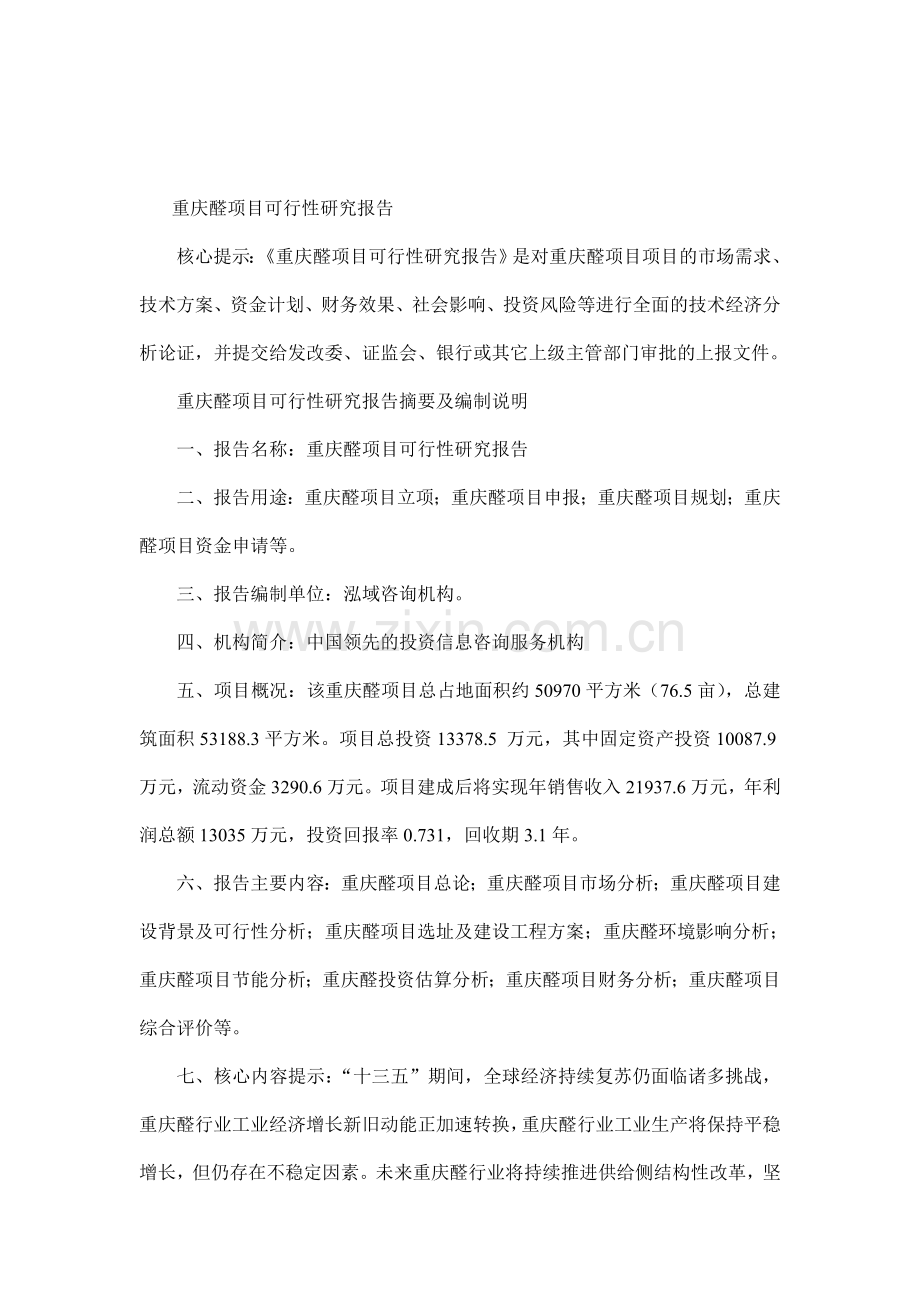 重庆醛项目可行性研究报告.doc_第1页