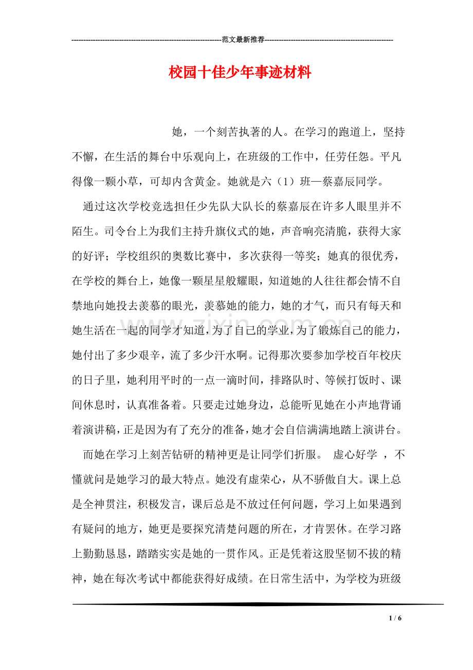 校园十佳少年事迹材料.doc_第1页