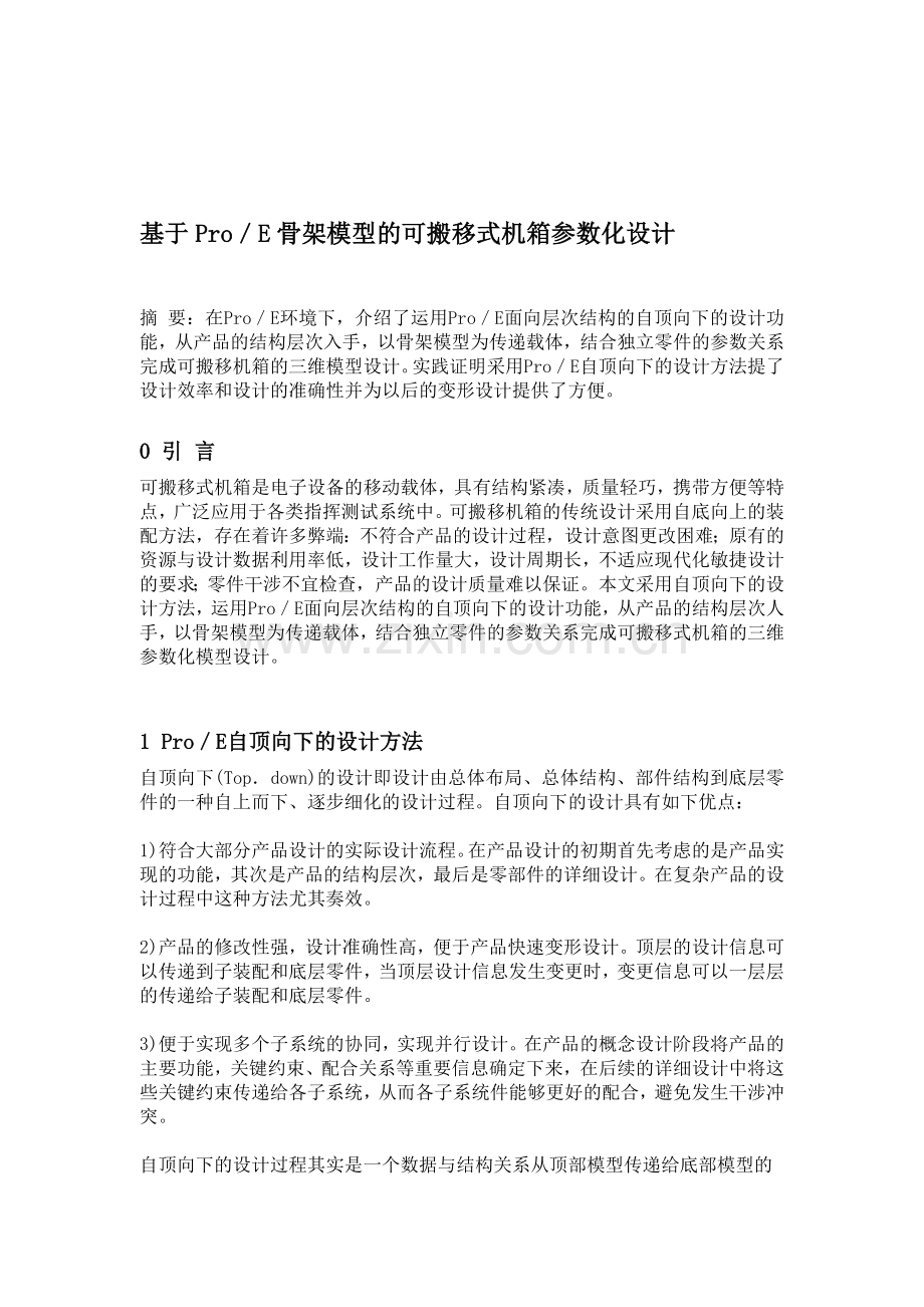 基于Pro／E骨架模型的可搬移式机箱参数化设计.doc_第1页