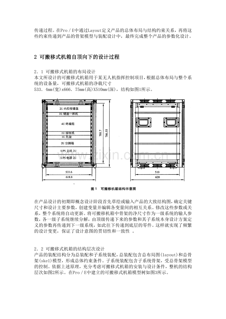 基于Pro／E骨架模型的可搬移式机箱参数化设计.doc_第2页