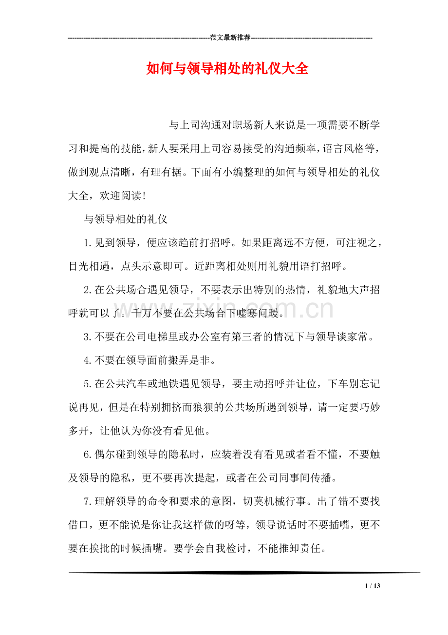 如何与领导相处的礼仪大全.doc_第1页