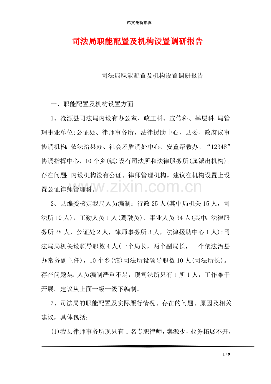 司法局职能配置及机构设置调研报告.doc_第1页