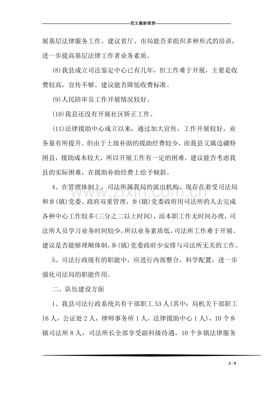 司法局职能配置及机构设置调研报告.doc_第3页