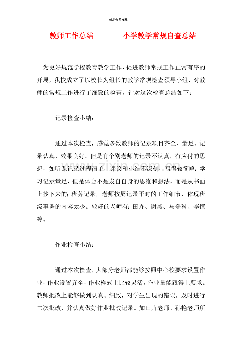 教师工作总结--------小学教学常规自查总结.doc_第1页