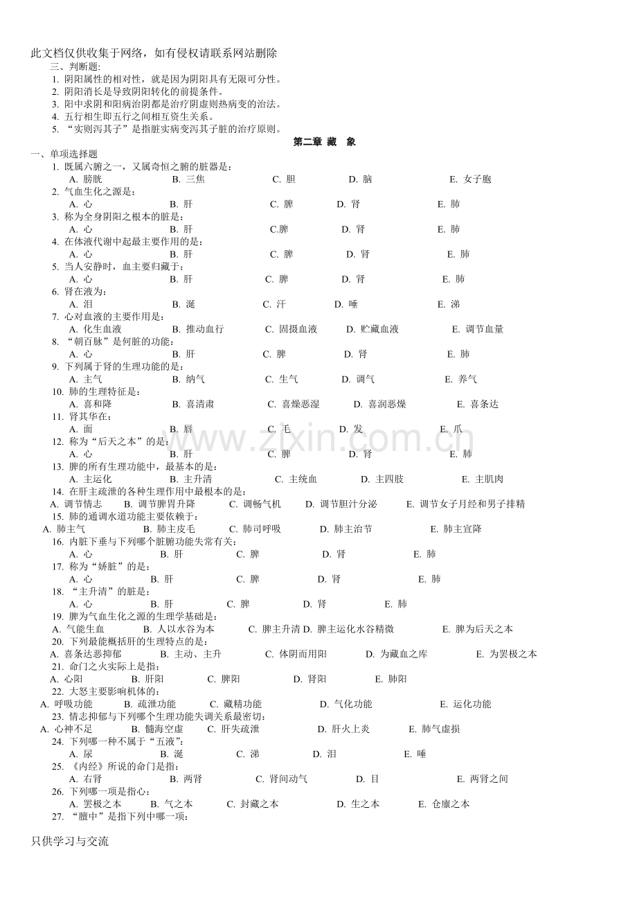 中医基础理论习题集教学提纲.doc_第2页